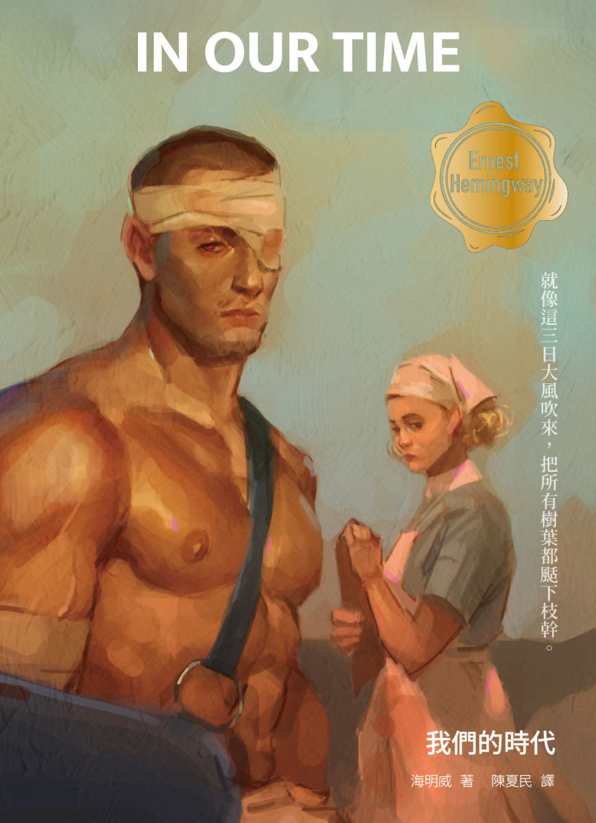 我們的時代：海明威一鳴驚人短篇小說集（修訂版，啾咪文庫本） | 逗點